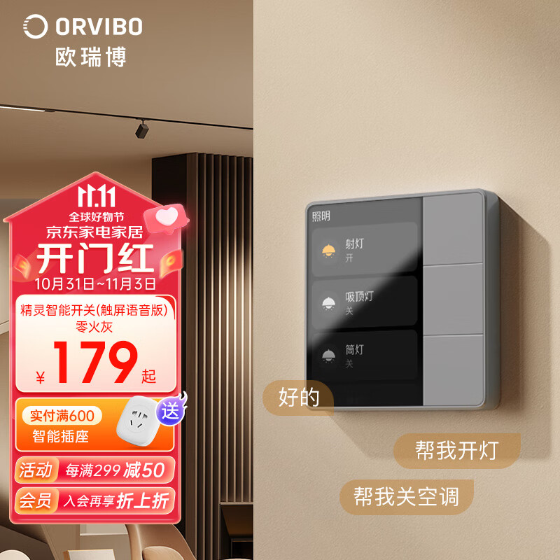 欧瑞博（ORVIBO）智能触屏开关精灵家庭面板语音声控全屋APP远程遥控wifi无线零火 精灵智能开关(触屏语音版)零火灰属于什么档次？