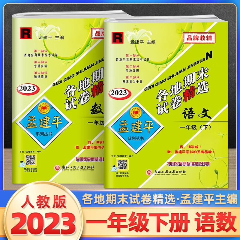 2023新版孟建平一年级下册上册各地期末试卷精选语文数学全套人教部编版北师版 小学1年级单元同步专项训练测试卷期末冲刺总复习资料考试卷子浙江 一年级下册 语数全套 人教版