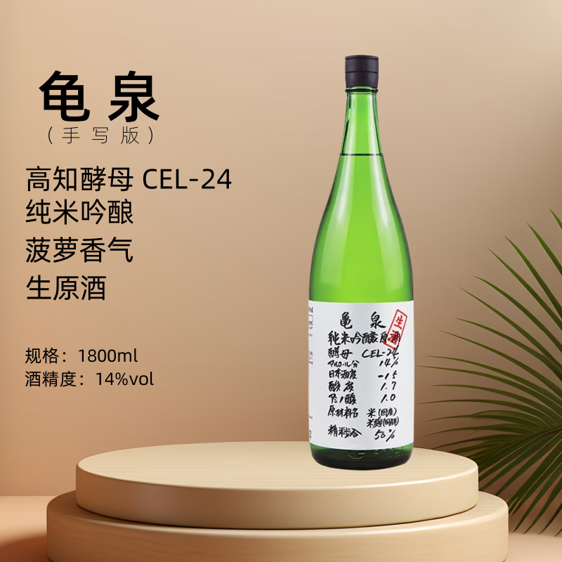 龟泉 CEL-24 纯米吟酿 生原酒 日本清酒 1800ml 原装进口