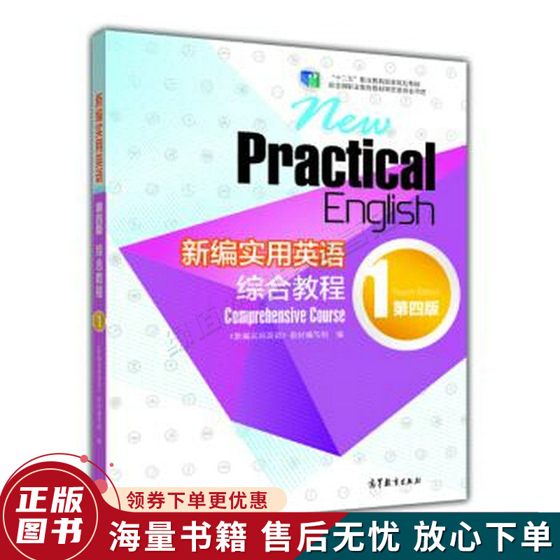 新编实用英语：综合教程1第四版“十二五”职业教育国家规划教材