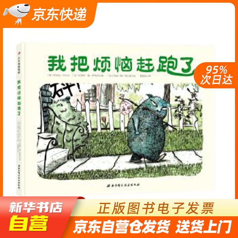 【全新正版图书】我把烦恼赶跑了