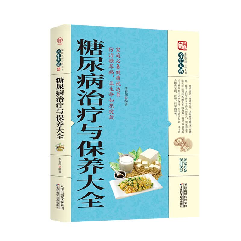 四季养花 糖尿病治疗与保养大全
