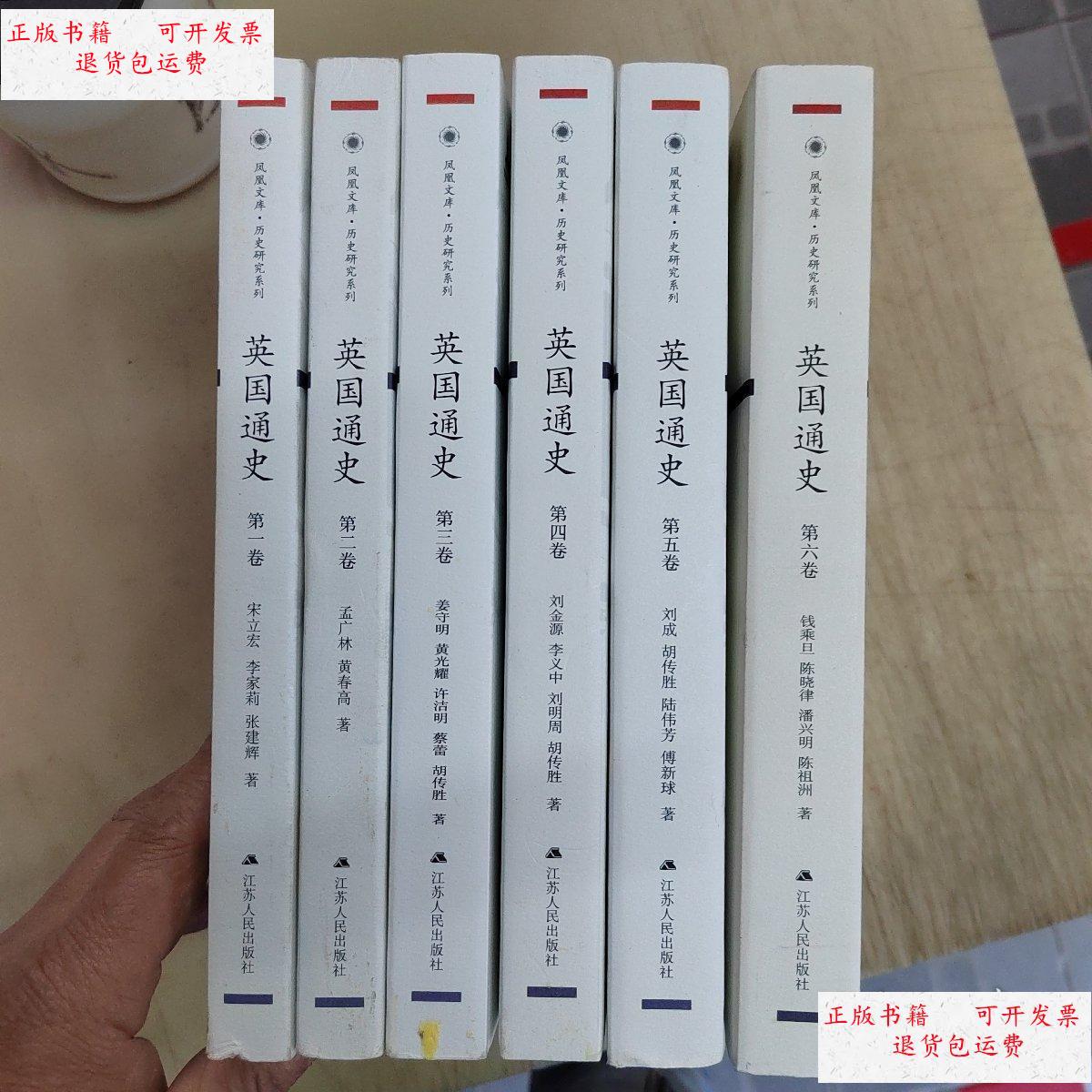 【二手9成新】英国通史(平装全6卷) /钱乘旦 江苏人民出版社