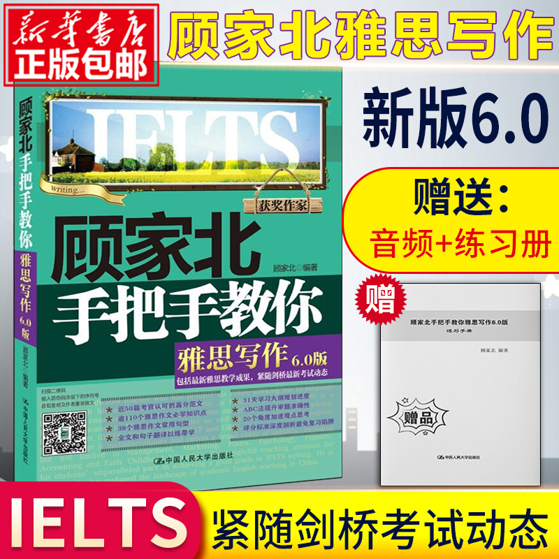 顾家北手把手雅思写作 剑桥雅思考试资料ielts手把手教你雅思写作
