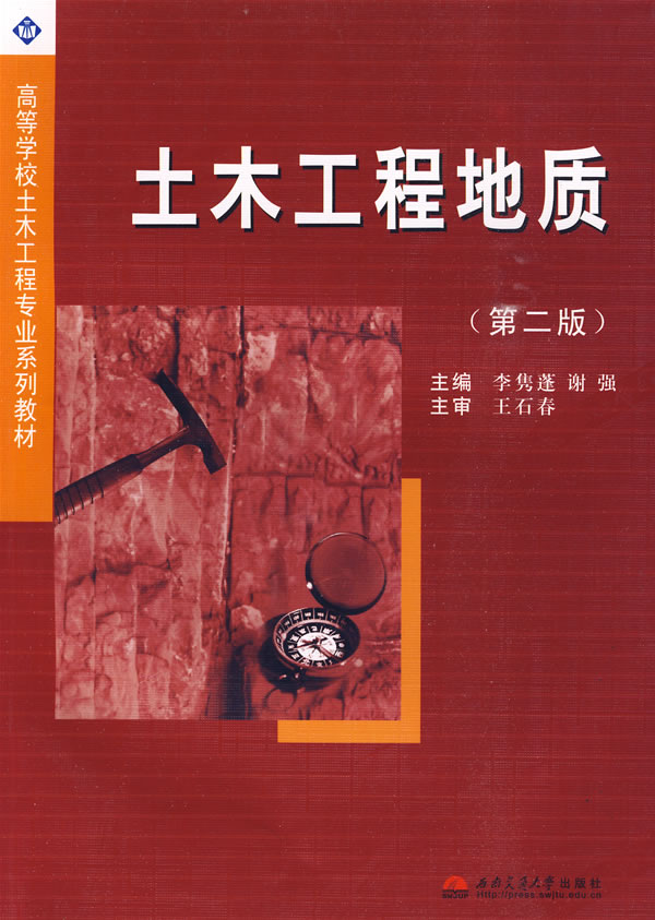 土木工程地质 李隽蓬,谢强 主编【正版】