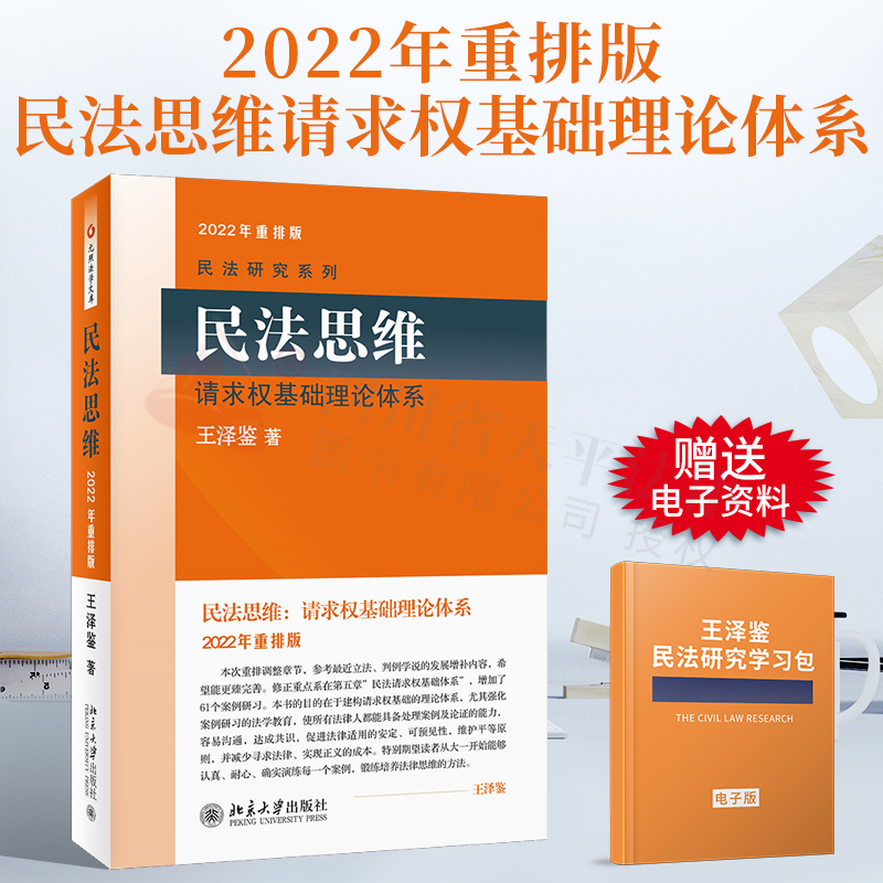 【现货速发】2022年重排版 民法思维:请求权基础理论体系 王泽鉴民法研究系列
