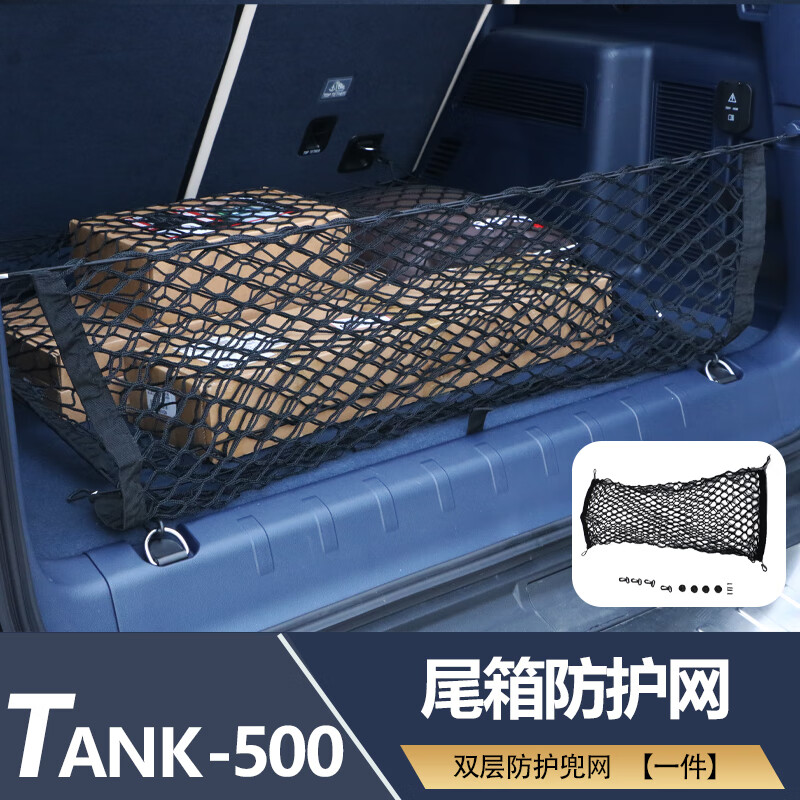 梭图适配23款坦克500hi4t后备箱网兜尾箱防护网袋带改装汽车用品配件 坦克500:后备箱收纳网兜[立面