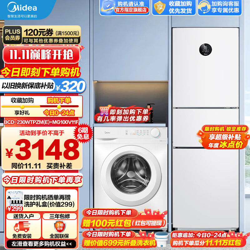 美的（Midea）冰洗套装 风冷无霜变频三门冰箱+10公斤滚筒洗衣机全自动变频家用大容量 230L三门三温+10kg除菌滚筒使用感如何?