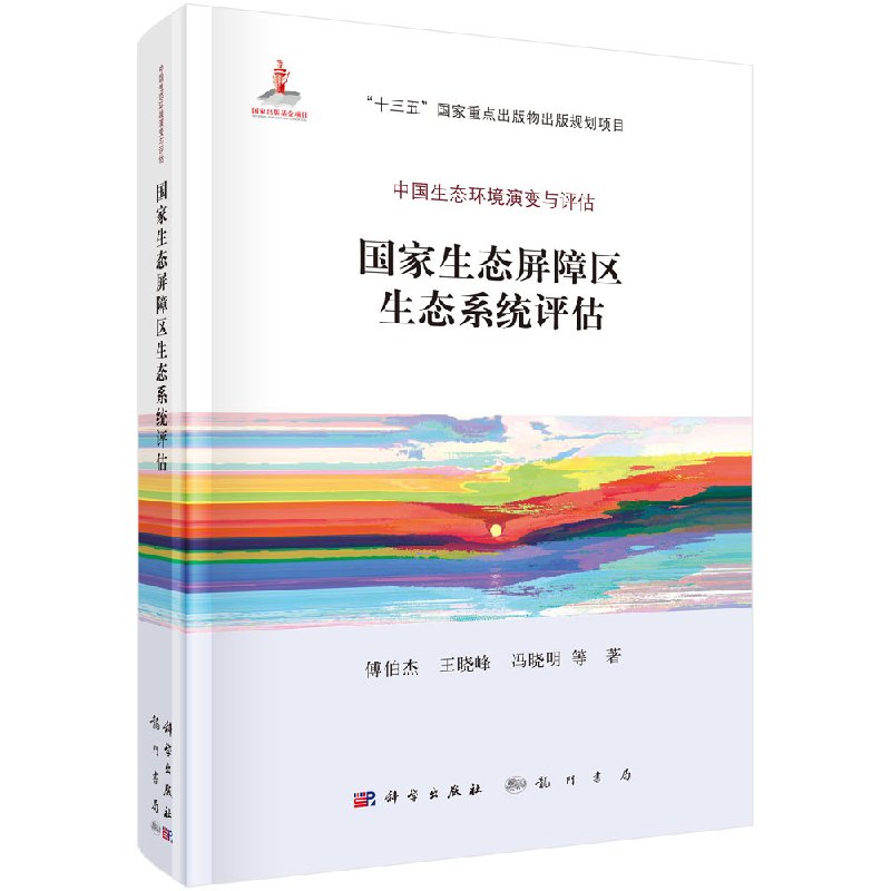 国家生态屏障区生态系统评估科学出版社