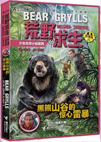 【新华正版图书】荒野求生少年生存小说系列（拓展版）25：黑熊山谷的惊心雷暴 陈芳芳 译,李广宇 绘 接力出版社