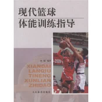 现代篮球体能训练指导【正版图书】