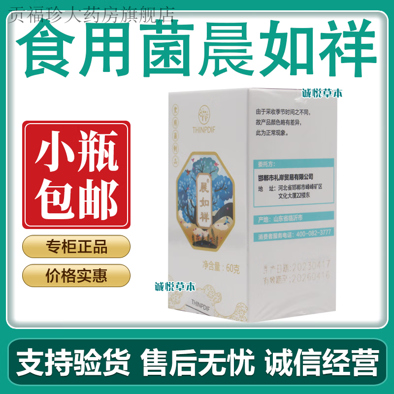 信邦迪福食用菌童音晨如祥单小瓶60g承诺优惠促销 白色 食用菌晨如祥小瓶