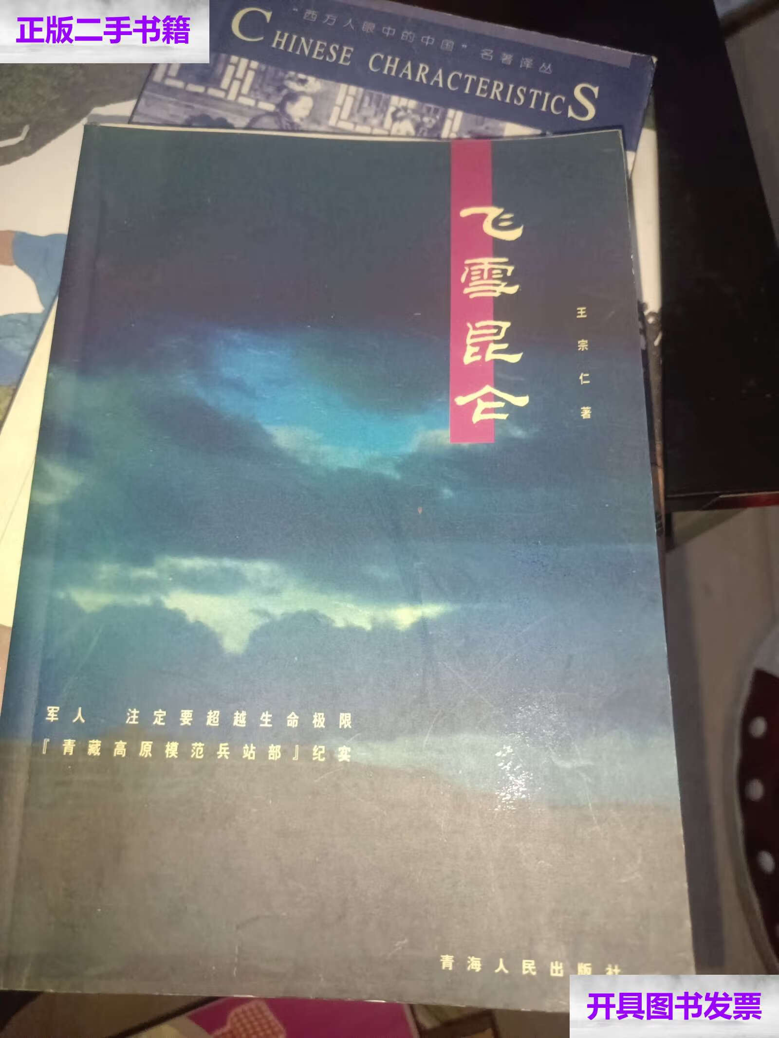 【二手9成新】飞雪昆仑 青藏高原模范兵站部纪实《王宗仁》 /王宗仁