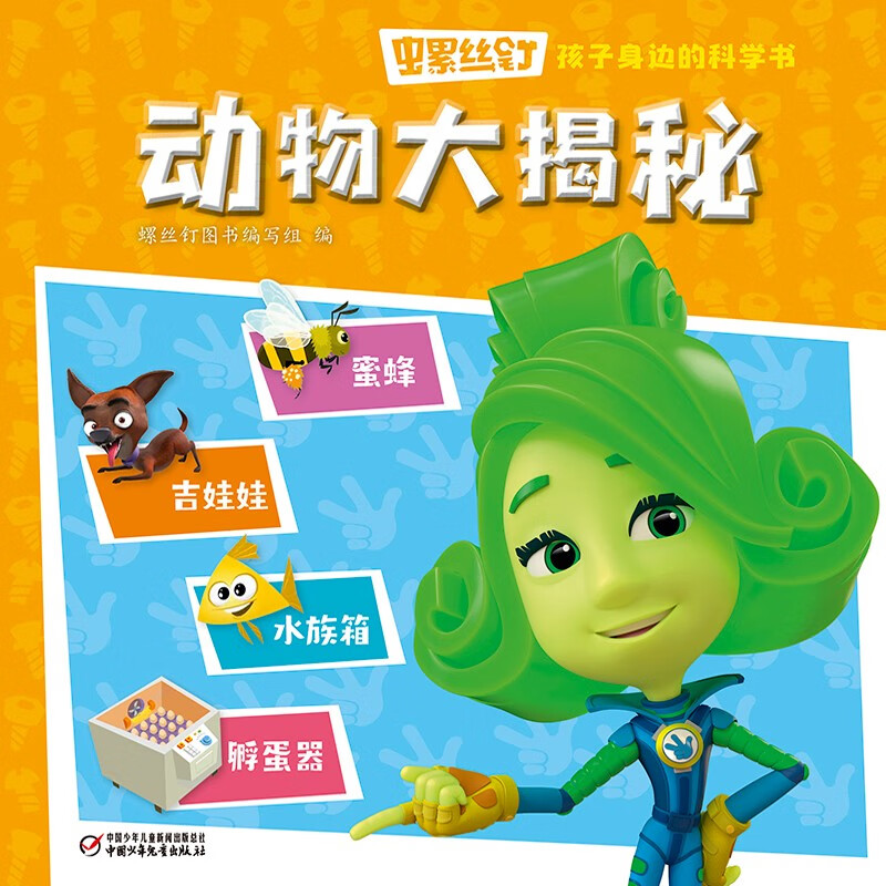 螺丝钉·孩子身边的科学书·动物大揭秘