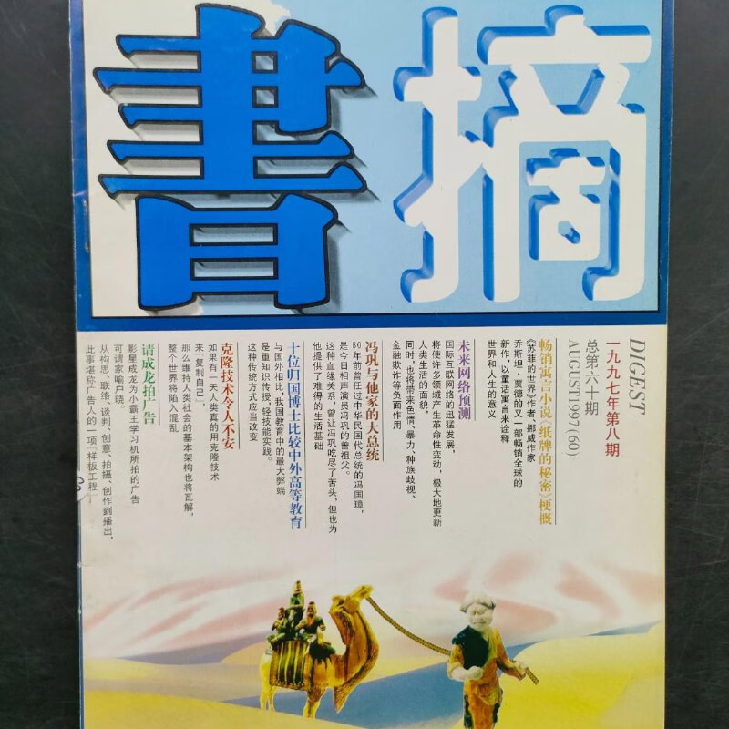 书摘杂志1997年第8期总第60期