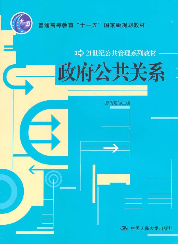 政府公共关系【正版图书】