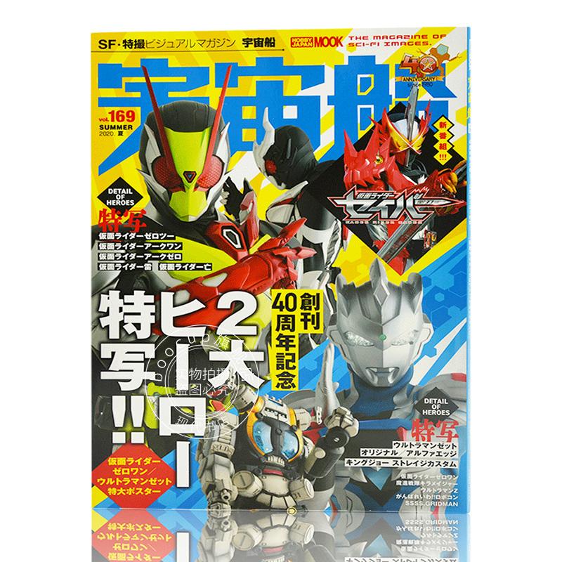 现货 进口日文 宇宙船vol.169 40周年特大号 2大英雄特写 假面骑士Zero-On