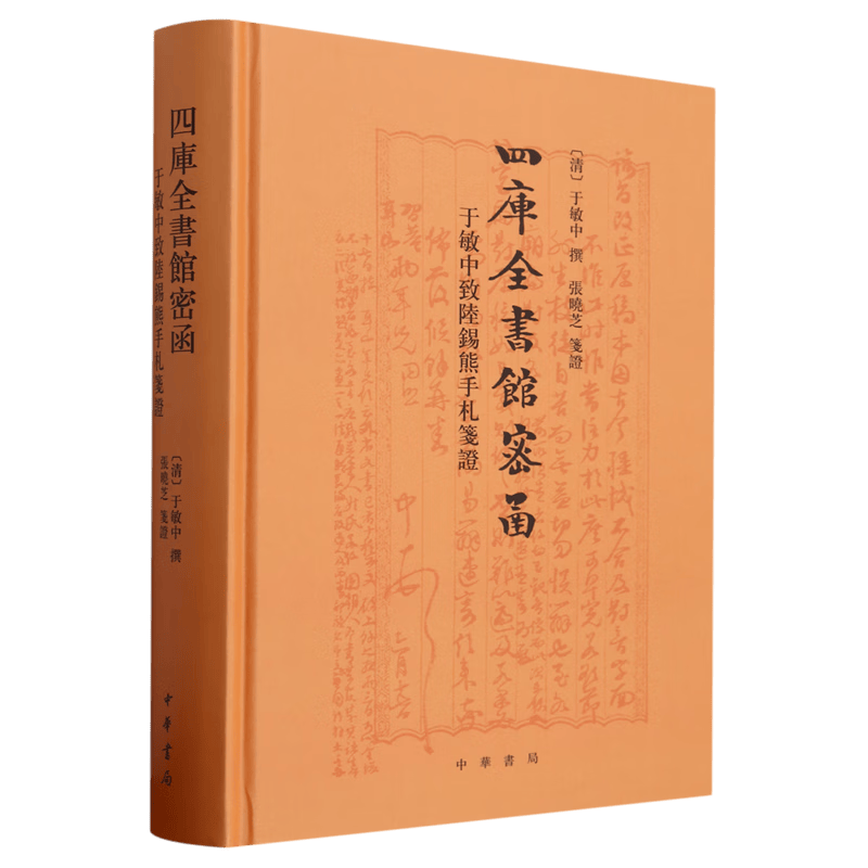四库全书馆密函:于敏中致陆锡熊手札笺证使用感如何?