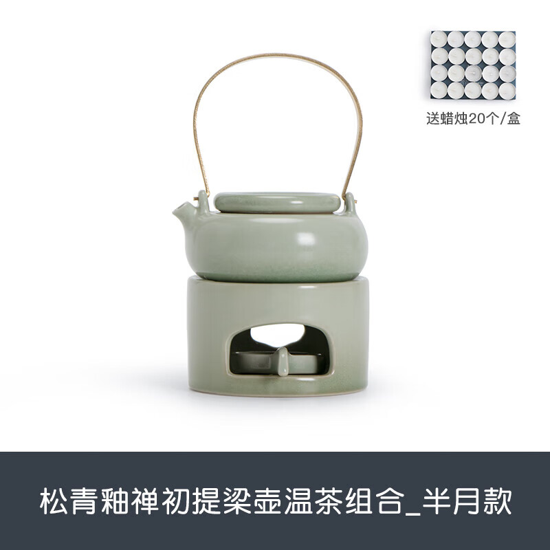 南山先生松青釉提梁壺蠟燭溫茶爐陶瓷家用明火底座加熱溫茶壺套裝 松青釉禪初提梁壺溫茶組合_半月2 150ml