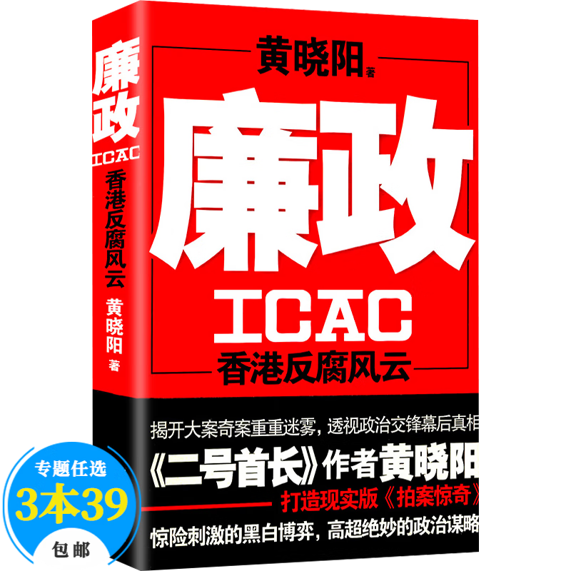 【包邮】官场小说书 廉政 ICAC香港反腐风云 黄晓阳