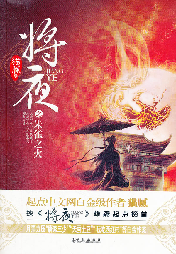 [正版图书] 将夜之朱雀之火 猫腻 武汉出版社 9787543069282