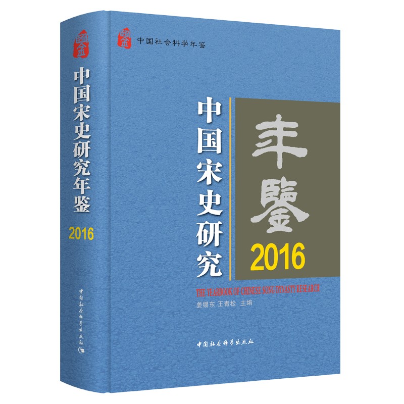 [正版图书]中国宋史研究年鉴2016