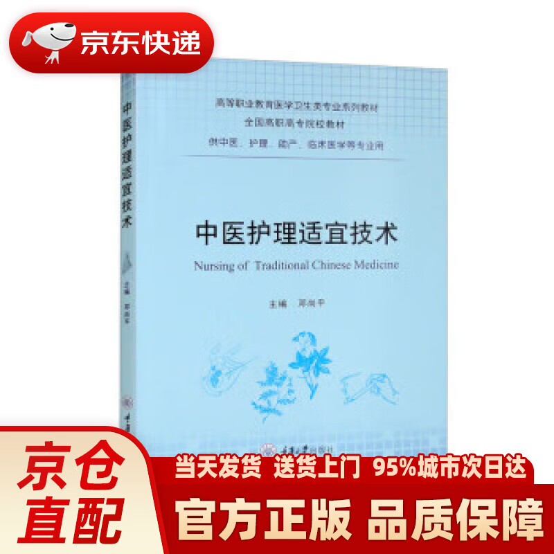 【新华正版图书】中医护理适宜技术