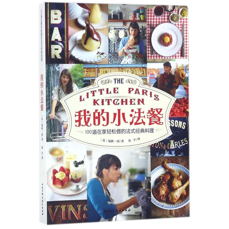 我的小法餐 9787530494813 瑞秋·邱 北京科学技术出版社 全新正版