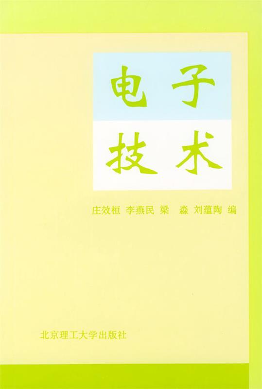 电子技术 庄效桓 等 编【正版书】