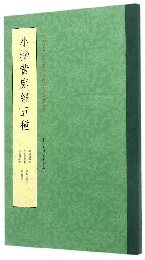 小楷黄庭经五种