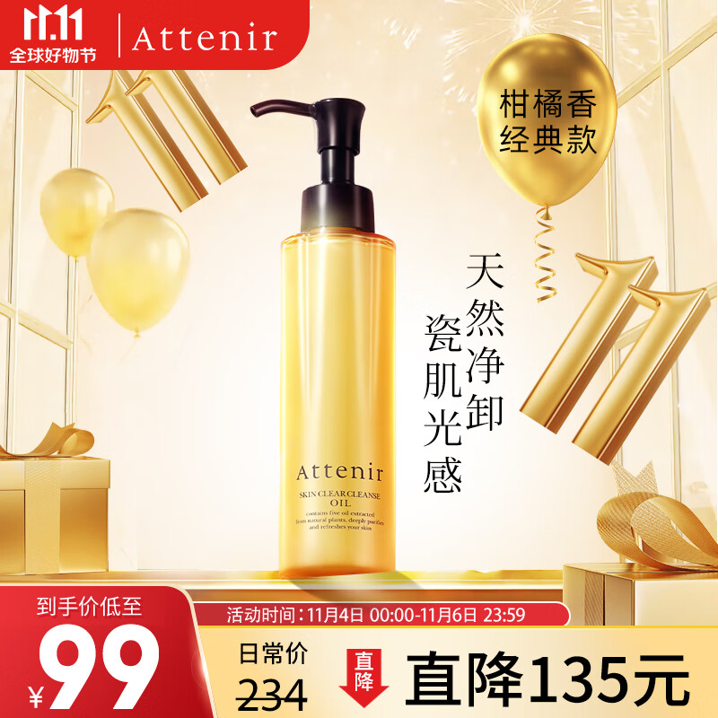 艾天然Attenir 净颜亮肤卸妆油 柑橘味175ml/瓶天然敏感肌温和清洁眼唇怎么样,好用不?