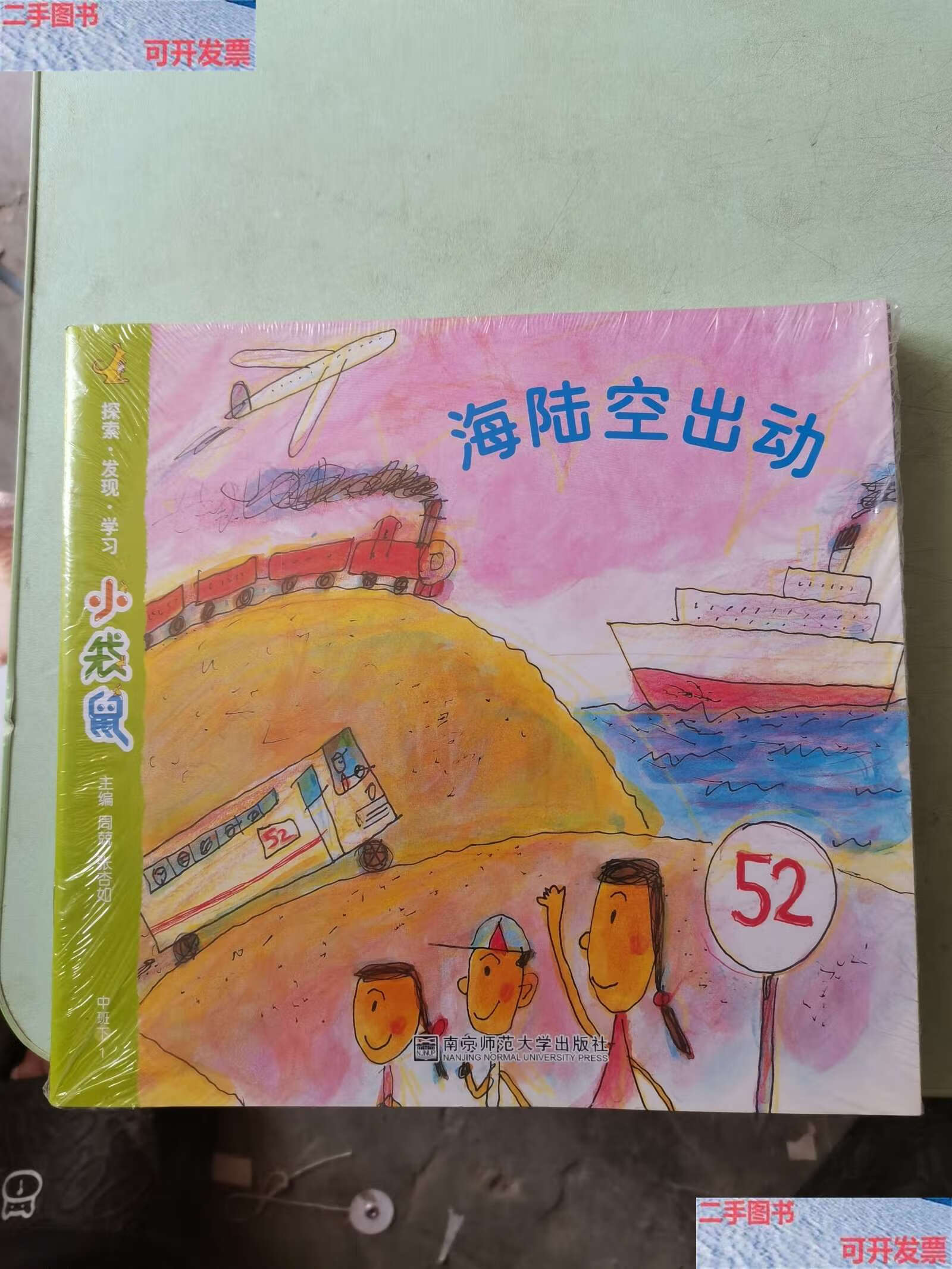 【二手9成新】小袋鼠. 中班. 下海陆空出动全六册 /周兢 南京师范大学