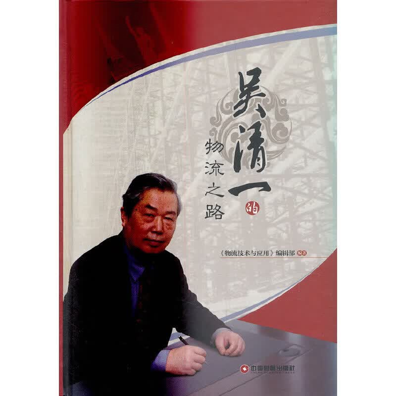 吴清一的物流之路