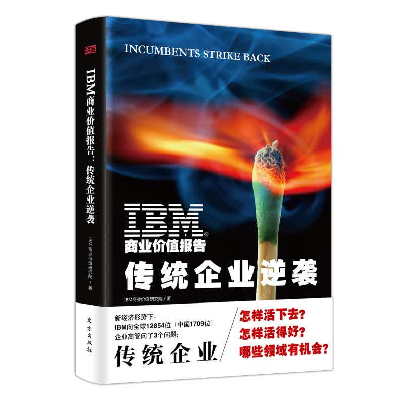 IBM商业价值报告(传统企业逆袭)(精)