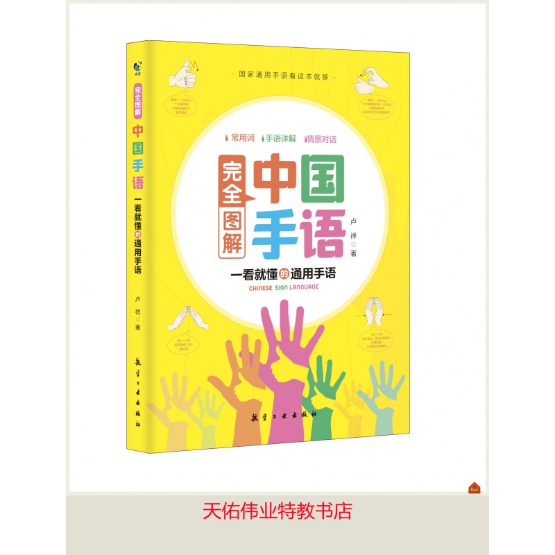 中国国家通用手语零基础教程-完全图解一看就懂的通用