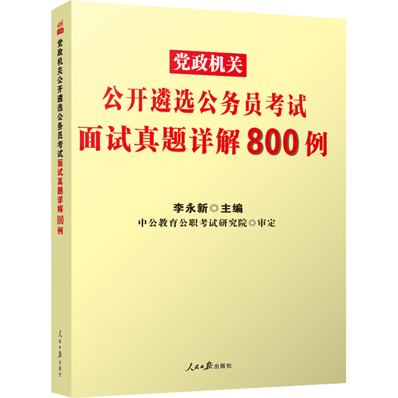 党政机关公开遴选公务员考试面试真题详解800例 2021版 图书