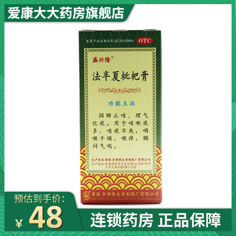 盛兴隆-法半夏枇杷膏120ml 润肺止咳 理气化痰 用于咳嗽痰多 咳痰不爽