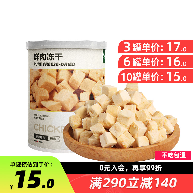 【Naturalfeast喵乐宴】冻干猫咪狗狗猫零食冻干猫粮幼猫成猫 鸡肉鸭肉蛋黄多春鱼鳕鱼猫咪零食 鸡肉冻干50g