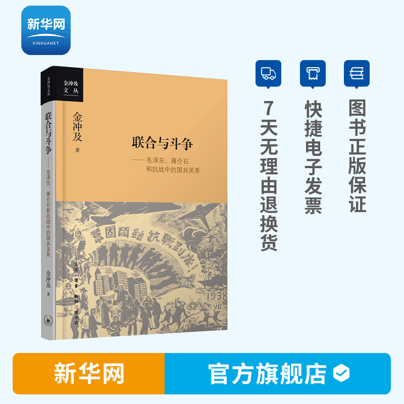 【新华网】联合与斗争 金冲及著 中国现代历史 政治军事革命 对第二次国共合作的形成发展演变直至抗日战争胜利的全过程 三联