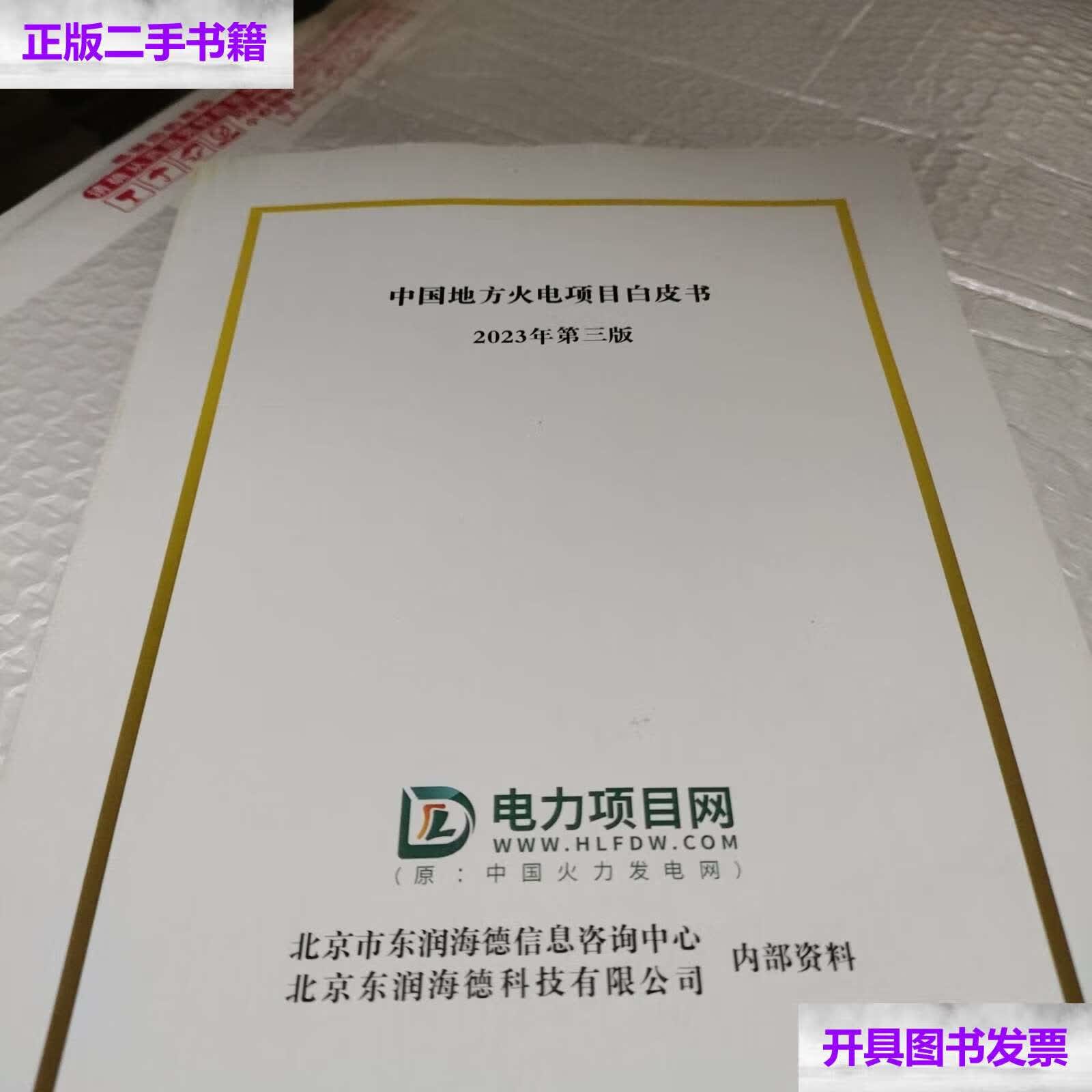 【二手9成新】中国地方火电项目白皮书2023第三版 /不详 中国活力.