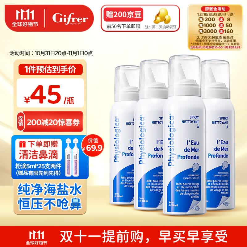 肌肤蕾（gifrer）生理盐水喷雾   婴幼儿童鼻腔护理喷雾 成年人洗鼻盐水100ml*4高性价比高么？