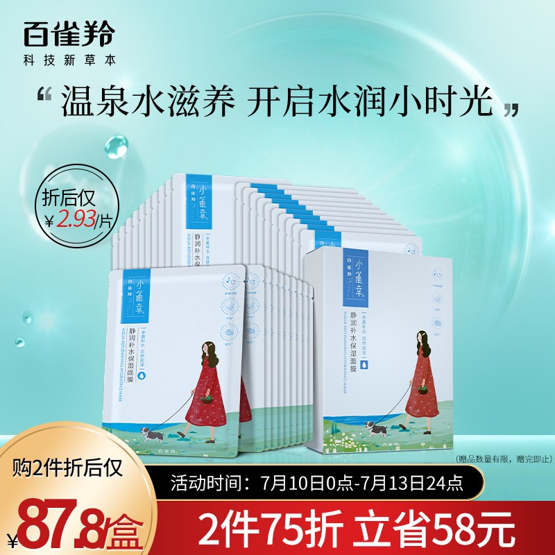 百雀羚  面膜女补水保湿护肤品套装 小雀幸静润补水保湿面膜30片装 深层补水