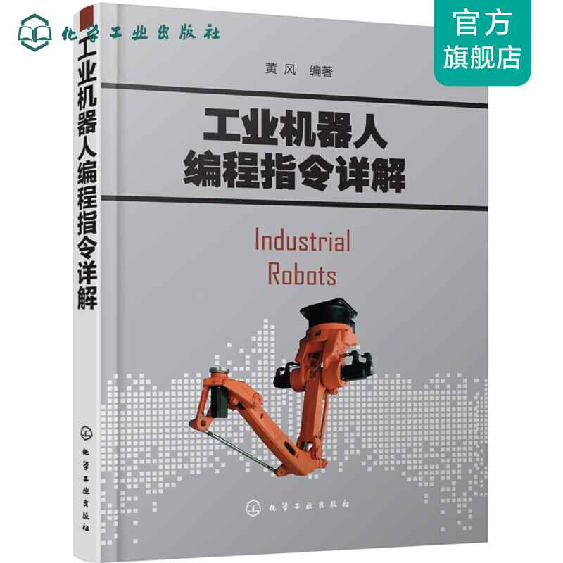 工业机器人编程指令详解