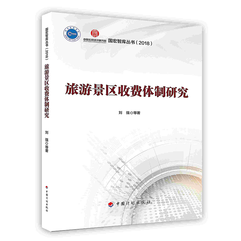 [按需印刷]旅游景区收费体制研究