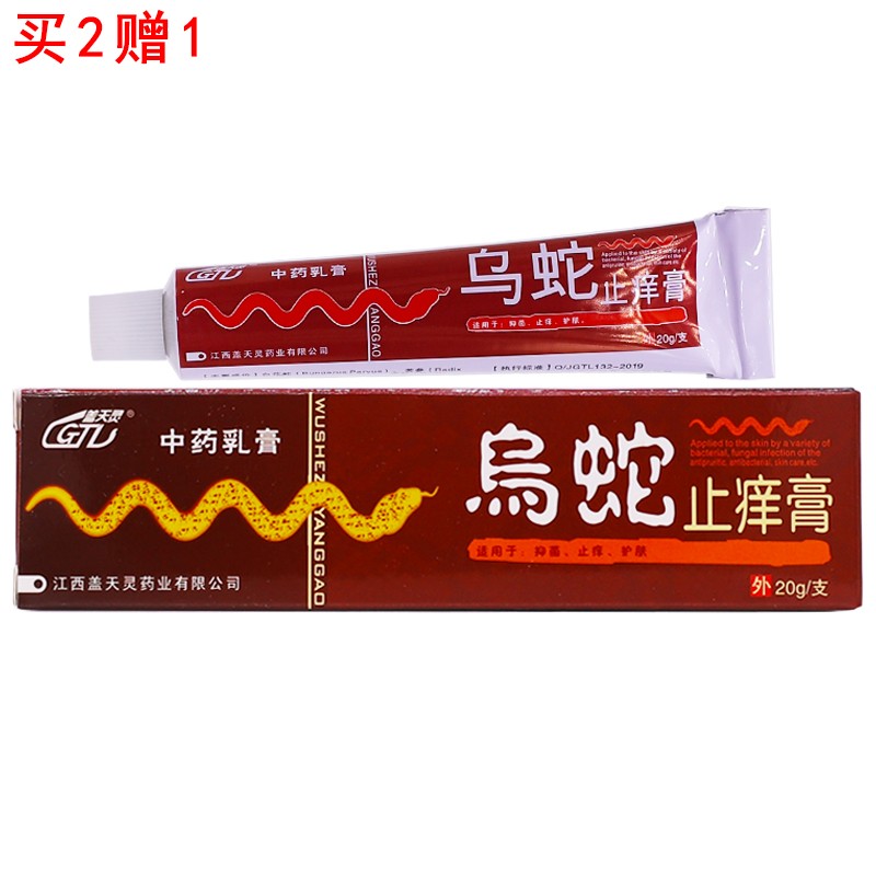 盖天灵乌蛇止痒膏抑菌乳膏皮肤外用护肤清洁草本软膏20克