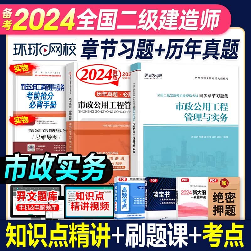 环球网校 2024二级建造师考试历年真题试卷考前冲刺模拟试卷同步章节习题集 2024二建教材配套真题模拟试卷复习题集2023-2019真题5套二建历年真题押题卷5年真题二建真题试卷习题送环球网校视频 