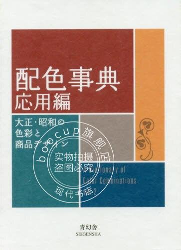 现货 进口日文 配色事典 応用編 大正昭和の色彩と商品 青幻社