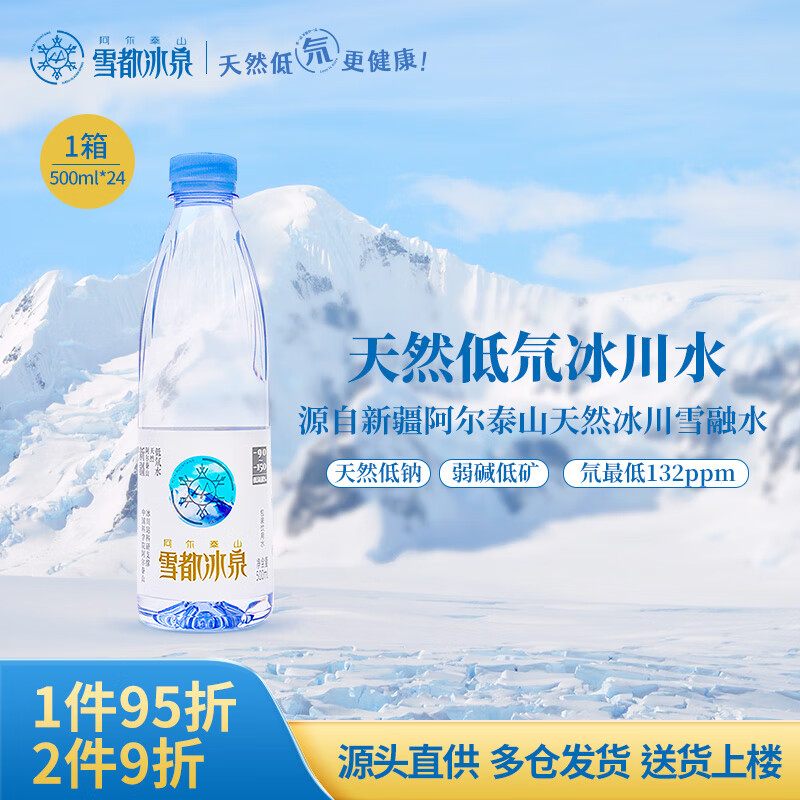 阿尔泰山雪都冰泉低氘水天然冰川水小分子水饮用高端500ml*24瓶整箱弱碱性 500ML*24瓶/（1箱）