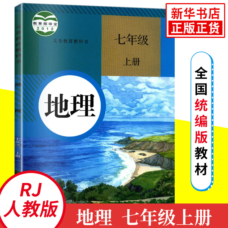 七年级上册 人教版初中地理 义务教育教科书 中学生地理课本/教材/学生用书 新华正版