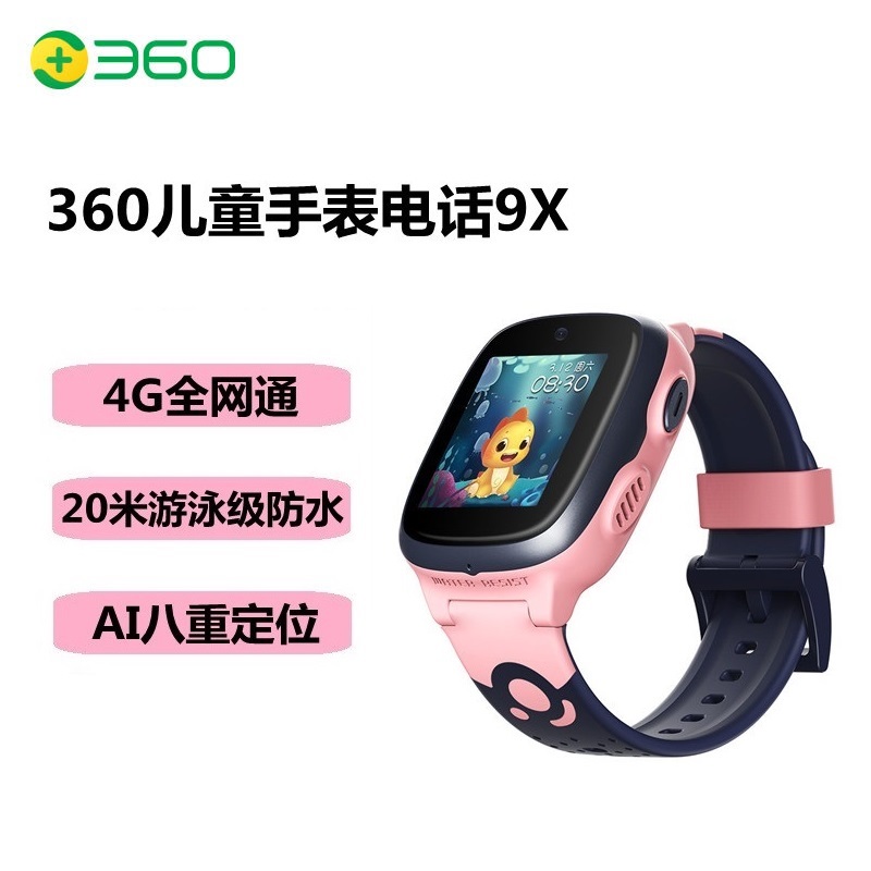 360儿童电话手表9X 智能语音问答定位支付手表 4G全网通20米游泳级防水视频通话拍照手表男女孩云霞粉